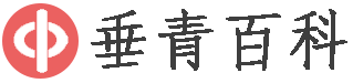 垂青百科